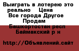 Выиграть в лотерею-это реально! › Цена ­ 500 - Все города Другое » Продам   . Башкортостан респ.,Баймакский р-н